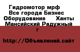 Гидромотор мрф . - Все города Бизнес » Оборудование   . Ханты-Мансийский,Радужный г.